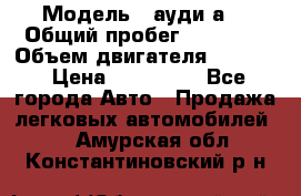  › Модель ­ ауди а6 › Общий пробег ­ 90 000 › Объем двигателя ­ 2 000 › Цена ­ 720 000 - Все города Авто » Продажа легковых автомобилей   . Амурская обл.,Константиновский р-н